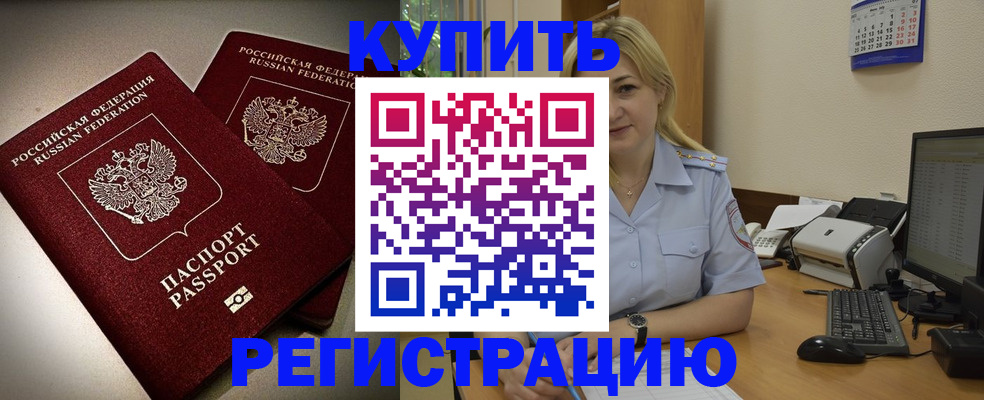 временная регистрация купить в Салехарде